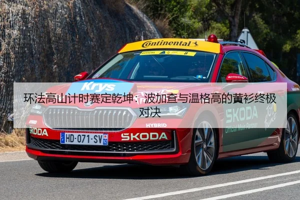 环法高山计时赛定乾坤：波加查与温格高的黄衫终极对决
