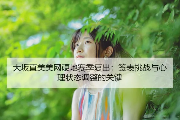 da-ban-zhi-mei-mei-wang-ying-di-sai-ji-fu-chu-qian-biao-tiao-zhan-yu-xin-li-zhuang-tai-tiao-zheng-de-guan-jian-2-447.jpg