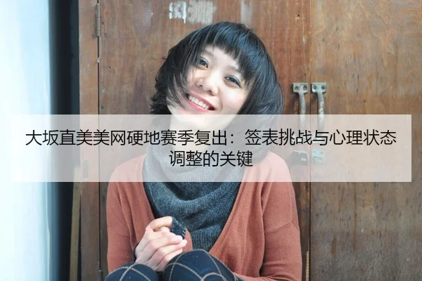 da-ban-zhi-mei-mei-wang-ying-di-sai-ji-fu-chu-qian-biao-tiao-zhan-yu-xin-li-zhuang-tai-tiao-zheng-de-guan-jian-3-315.jpg