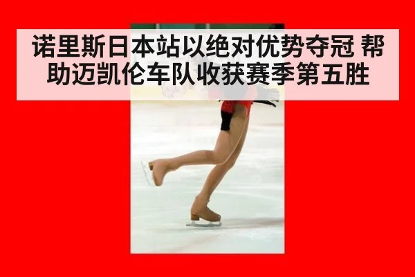 诺里斯日本站以绝对优势夺冠 帮助迈凯伦车队收获赛季第五胜