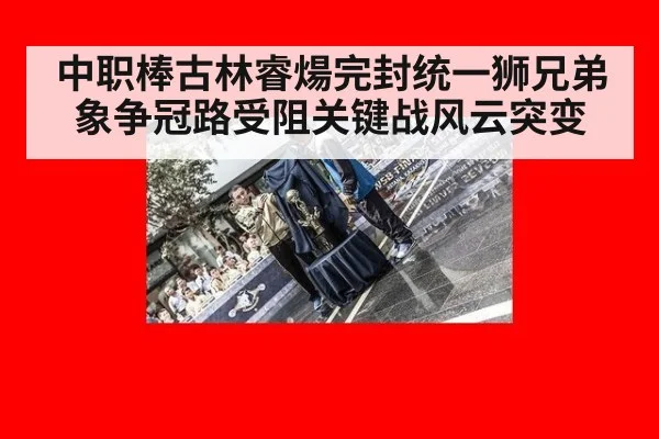 中职棒古林睿煬完封统一狮兄弟象争冠路受阻关键战风云突变