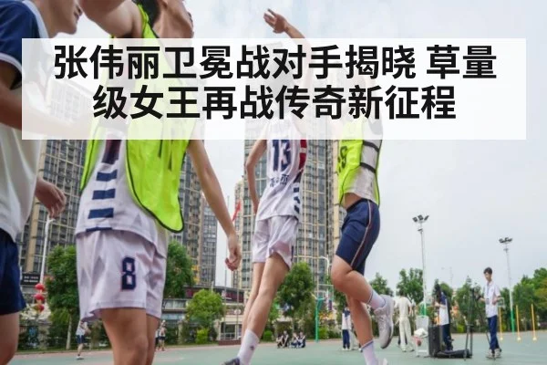 张伟丽卫冕战对手揭晓 草量级女王再战传奇新征程