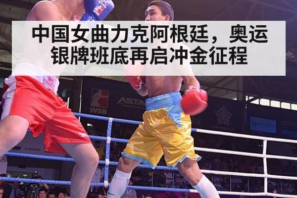 中国女曲力克阿根廷，奥运银牌班底再启冲金征程