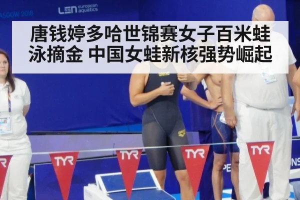 唐钱婷多哈世锦赛女子百米蛙泳摘金 中国女蛙新核强势崛起